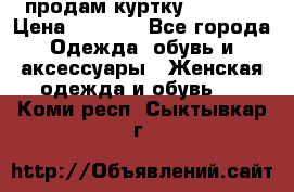 продам куртку  42-44  › Цена ­ 2 500 - Все города Одежда, обувь и аксессуары » Женская одежда и обувь   . Коми респ.,Сыктывкар г.